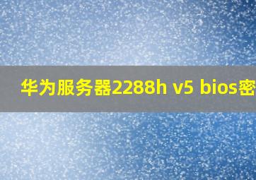 华为服务器2288h v5 bios密码